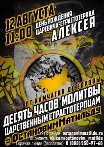 Стоим «За Веру! За Отечество! За Народ и Царя!»