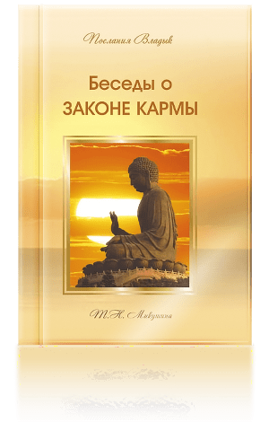 besedy_o_zakone_karmy