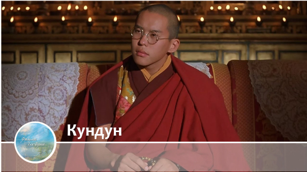 Кундун - Далай Лама