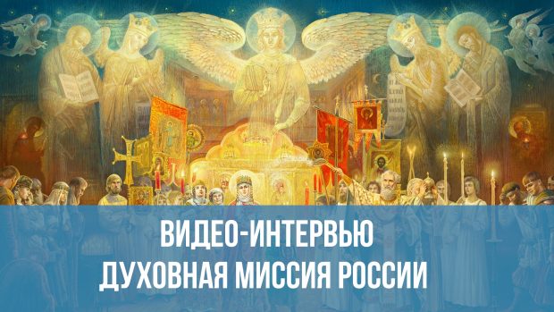 Духовная Миссия России