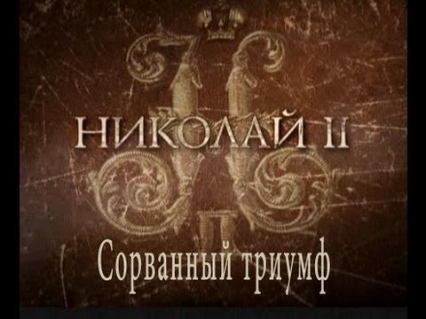 Фильм Николай II. Сорванный триумф