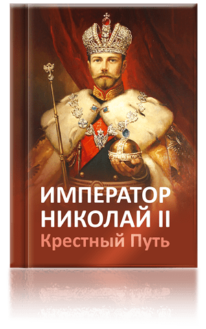 Революция 1917 - Книга император Николай 2. Крестный путь