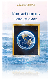 Как избежать катаклизмов