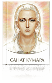 Санат Кумара книга