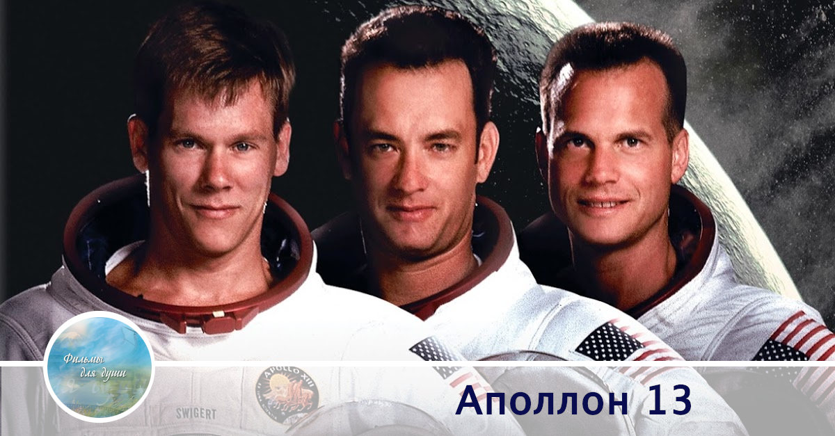Фильм Фильм «Аполлон 13»
