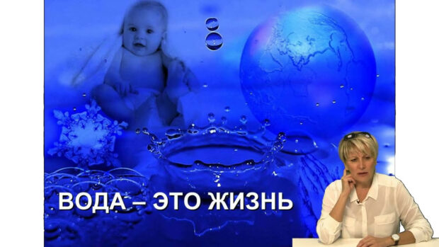 О.А. Бутакова о свойствах воде