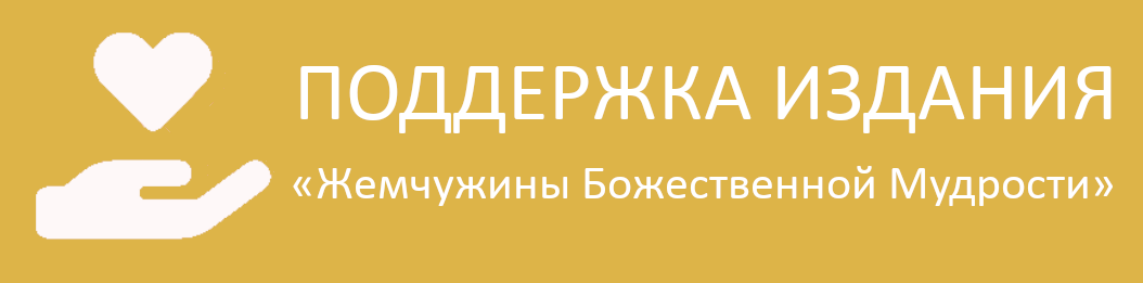 Поддержка издания «Жемчужины Божественной Мудрости»