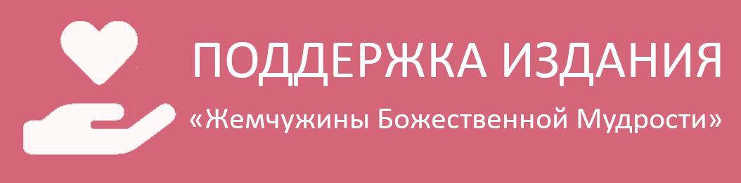 Поддержка издания «Жемчужины Божественной Мудрости»