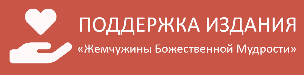 Поддержка издания «Жемчужины Божественной Мудрости»