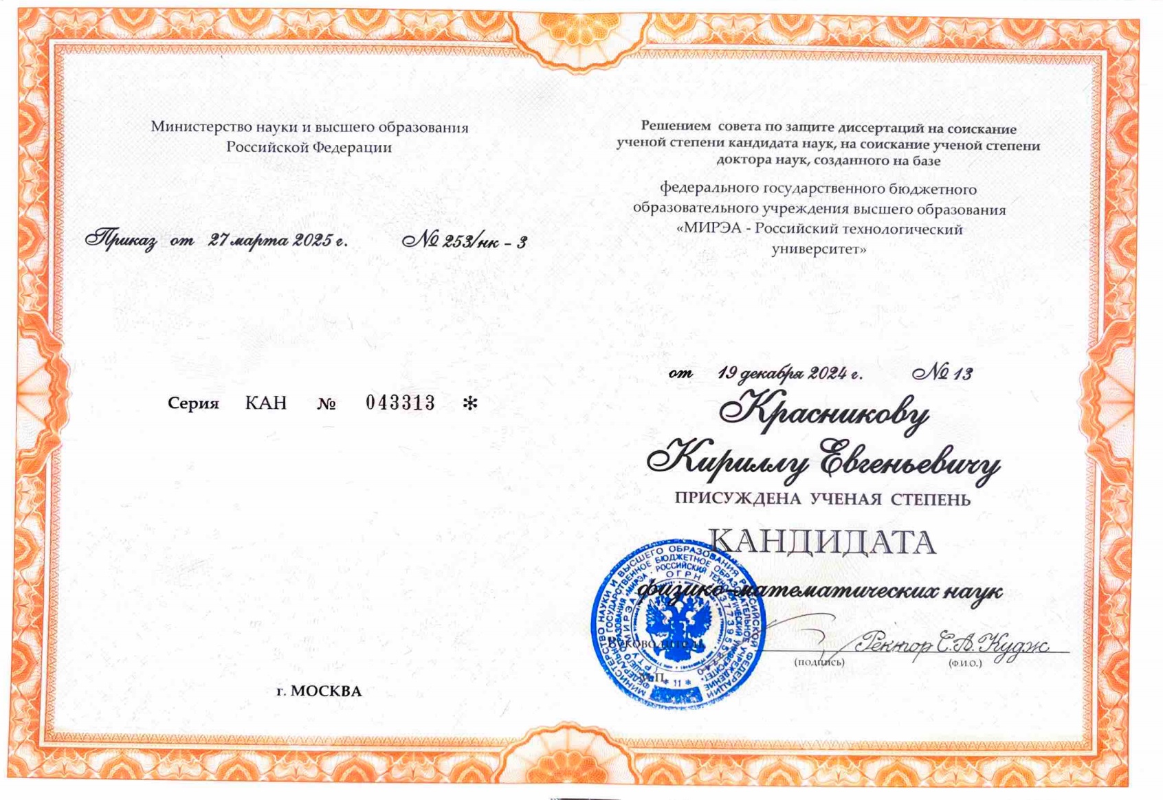 Вручение диплома к.ф.-м.н.