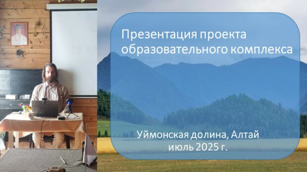 Проект образовательного комлекса в Уймонской долине на Алтае