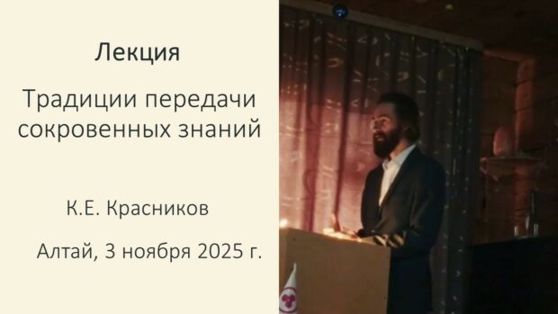Традиции передачи сокровенных знаний